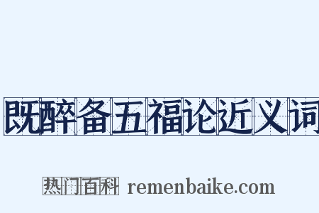 既醉备五福论近义词是什么意思的图片